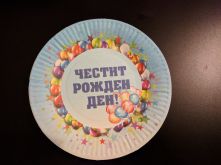 Картонена чиния с Честит Рожден Ден! - сини 10бр, 18.5см